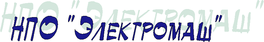 НПО "Электромаш"