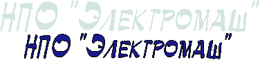 НПО "Электромаш"